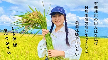 有機栽培の田んぼを広げ、付加価値の高い米づくりと農業体験を行いたい