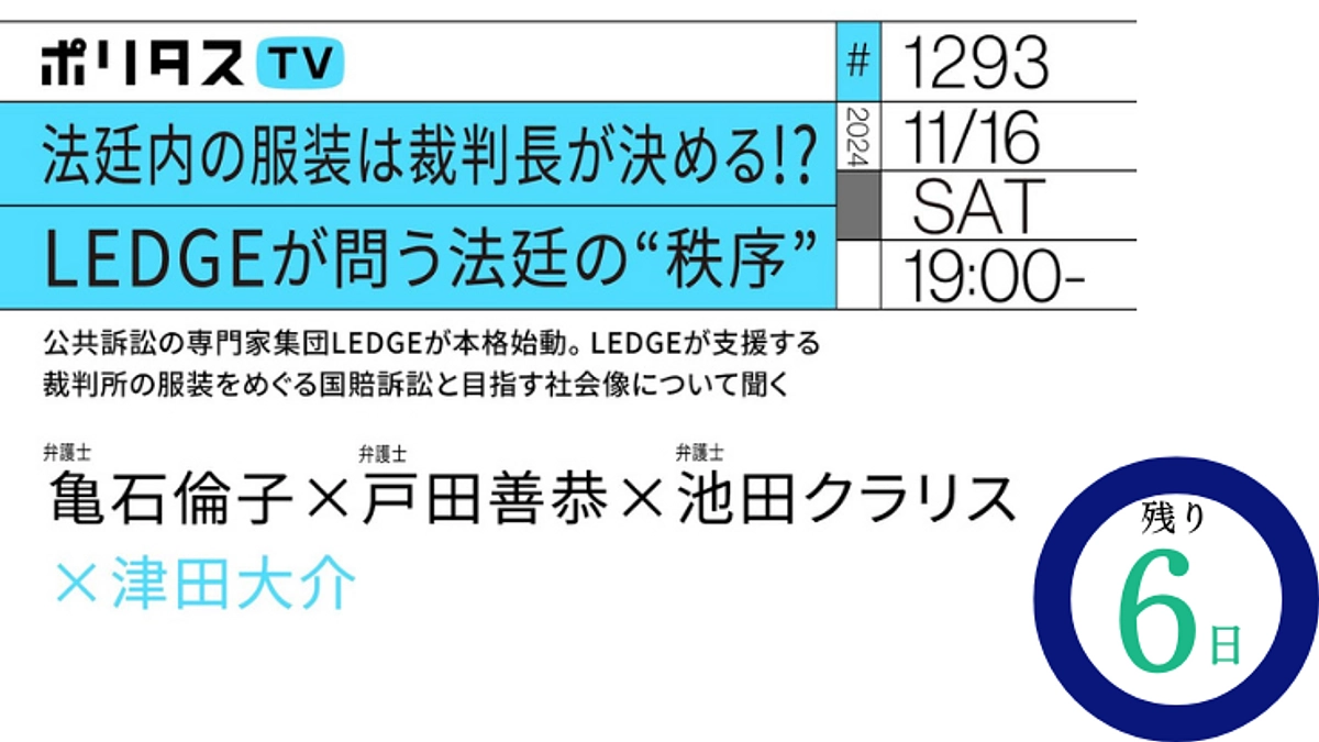 【残り6日】ポリタスTV LEDGE出演回をご紹介します