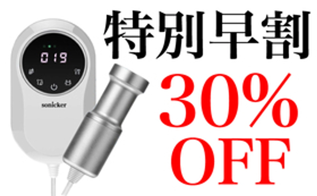 【超早割】30%オフ sonicker 1台