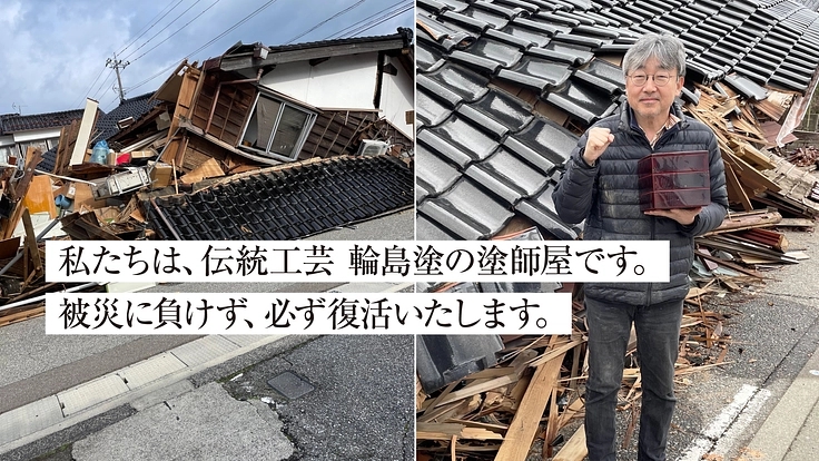 令和6年能登半島地震｜地域産業　伝統工芸『輪島塗』を復活させたい。