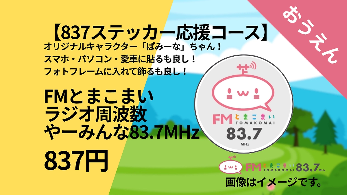 おすすめリターン！837円で応援！837人のリスナーに！周波数83.7MHzラジオを一緒に楽しもう！