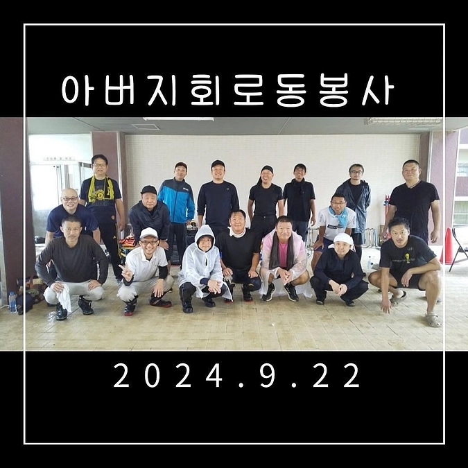 ☆アボジ会１日労働奉仕活動☆