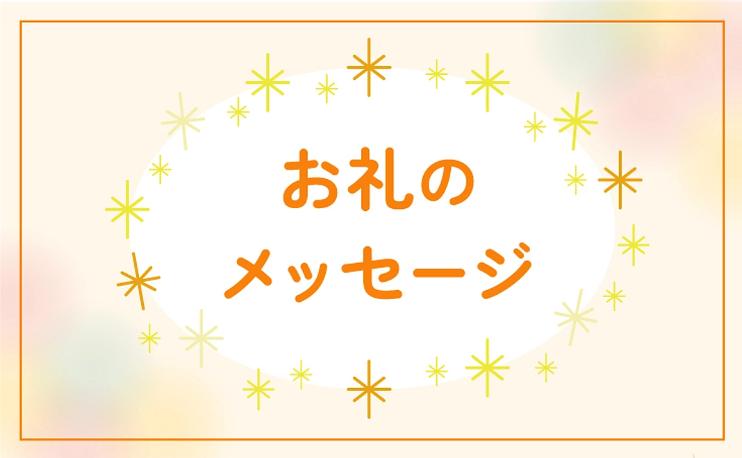 お礼のメッセージ