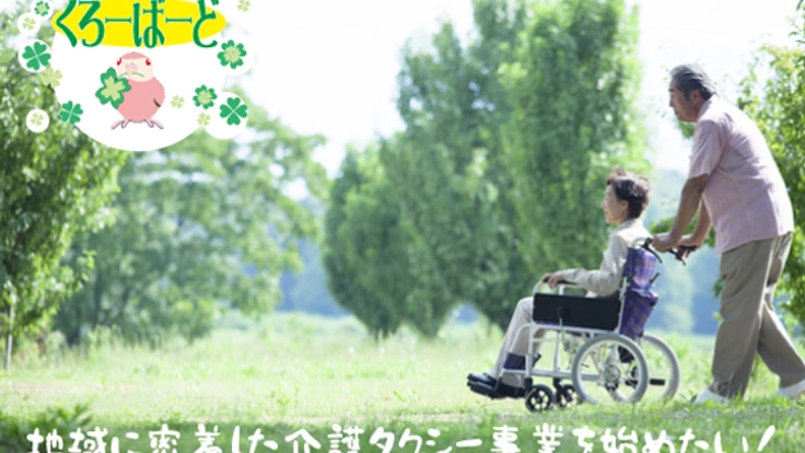 介護タクシーを開業して高齢者の方の足となって支えて行きたい！