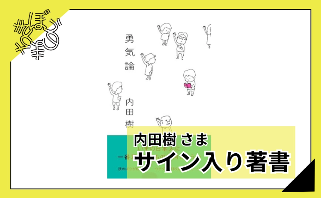 【100人応援団特別コース】内田樹さまサイン入り著書