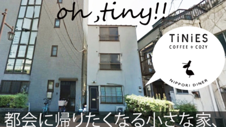 「都会の帰りたくなる小さな家」TiNiES！10月日暮里にOPENします