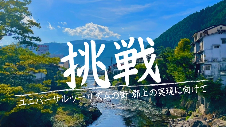 「ユニバーサルツーリズムの街 郡上」の実現に向けて