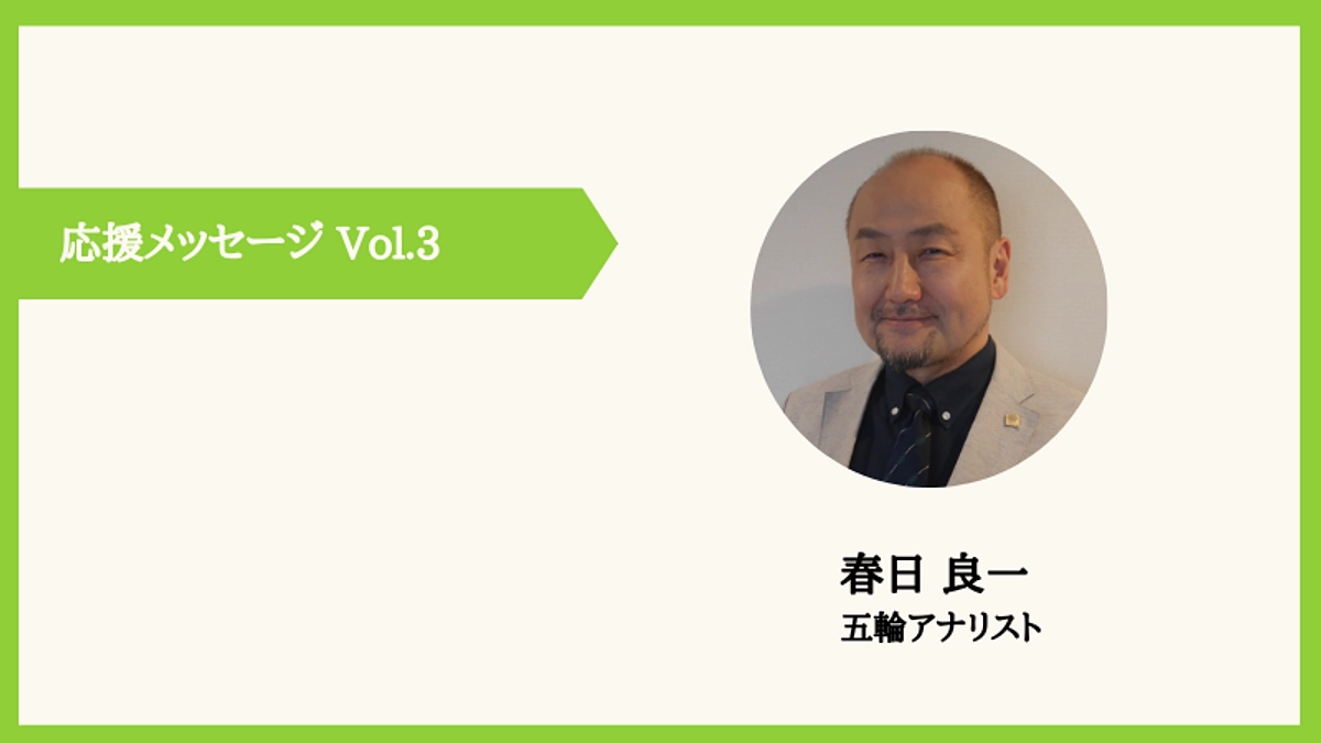 【応援メッセージのご紹介 vo.3】