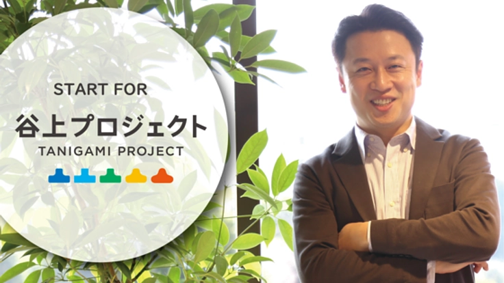 出る杭を伸ばす！挑戦と変化を巻き起こすコミュニティを谷上に！