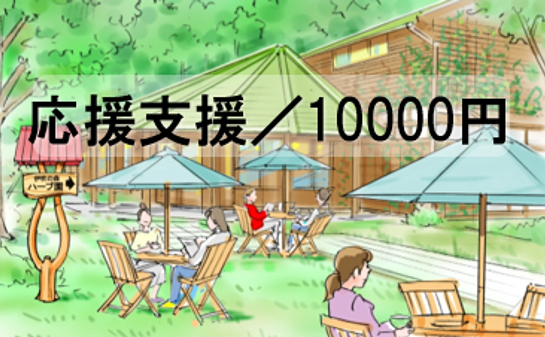 応援支援/10,000円