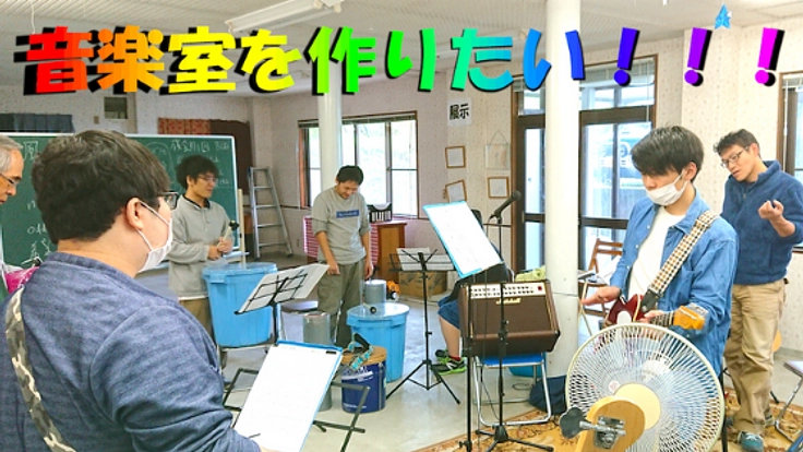 長野県諏訪市で子供達が自由に音を鳴らせる音楽室を作りたい！