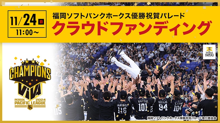 2024年福岡ソフトバンクホークス優勝祝賀パレード（２０２４年福岡ソフトバンクホークス優勝祝賀パレード実行委員会 2024/10/07 公開） -  クラウドファンディング READYFOR