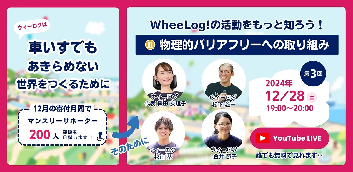 12/28(土)ライブ配信「物理のバリアフリーって何？」（寄付月間特別企画）