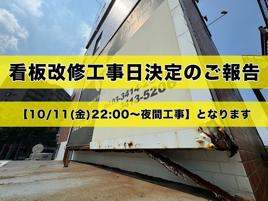 看板回収工事日決定のご報告