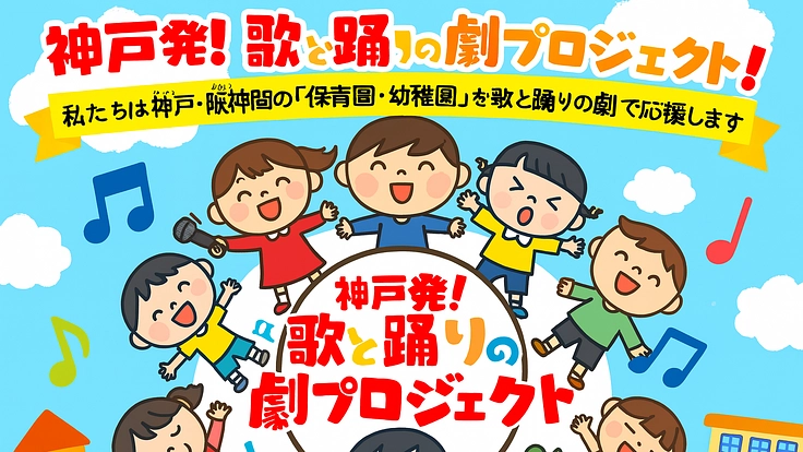 「歌と踊りの劇」で子どもたちの笑顔を育む〜保育園・幼稚園に