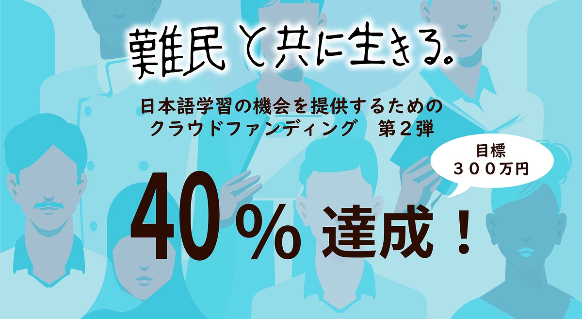 【御礼】目標金額の４０％に達しました！ありがとうございます！