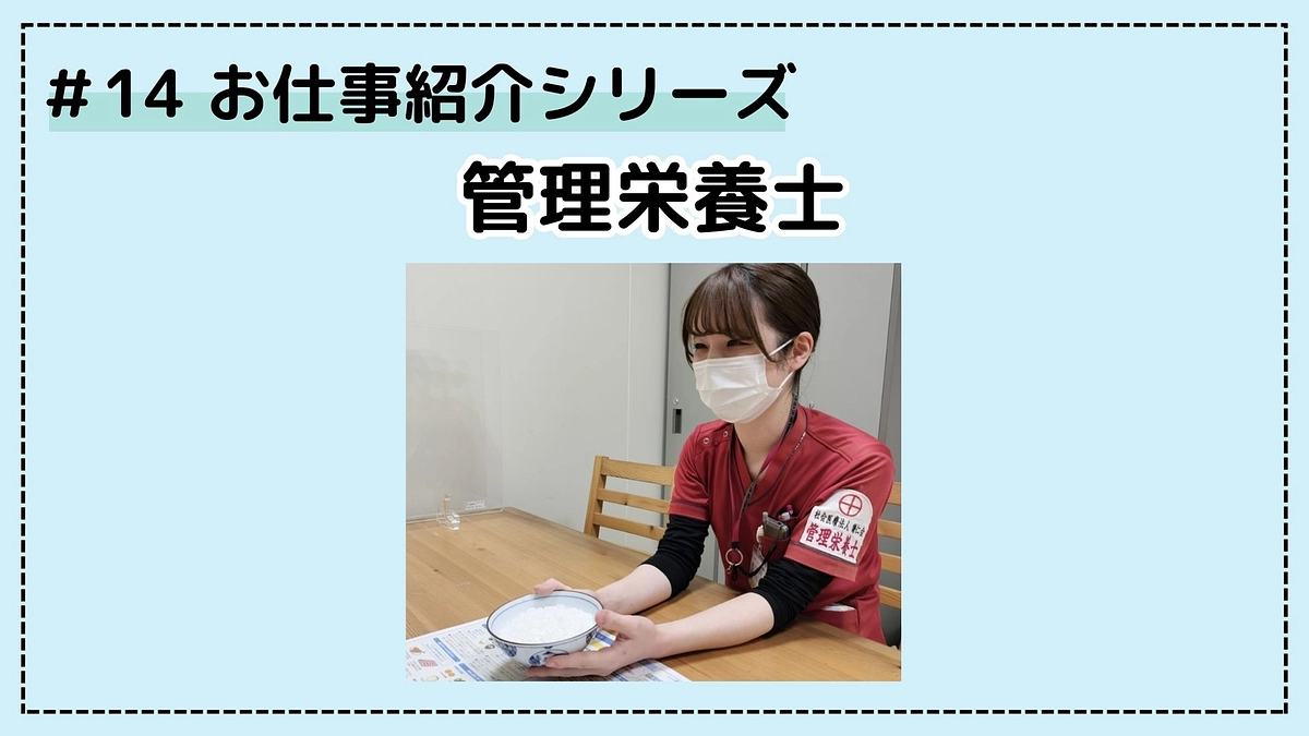 病院のお仕事シリーズ⑭；管理栄養士