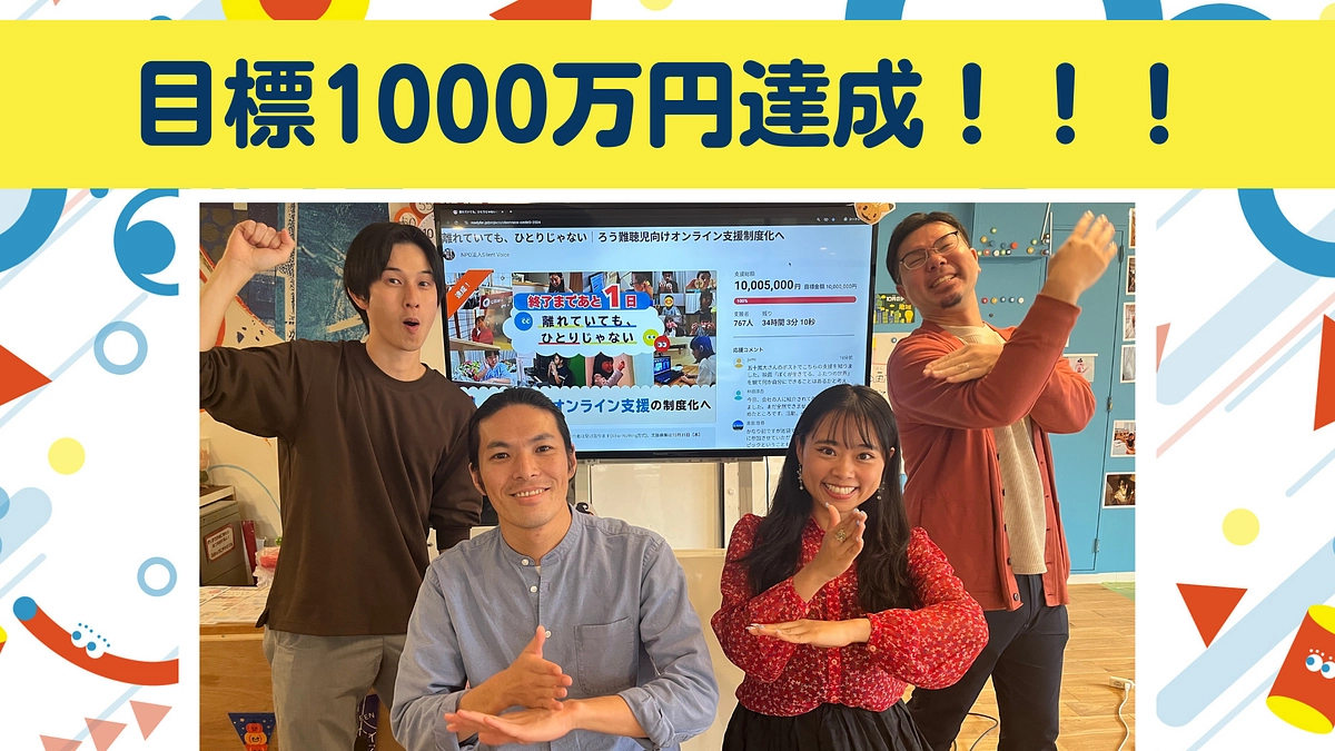 目標1000万円達成！！支援者の皆さま、本当にありがとうございます！！！