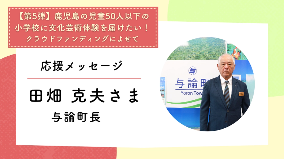 応援メッセージ：与論町長　田畑 克夫さま