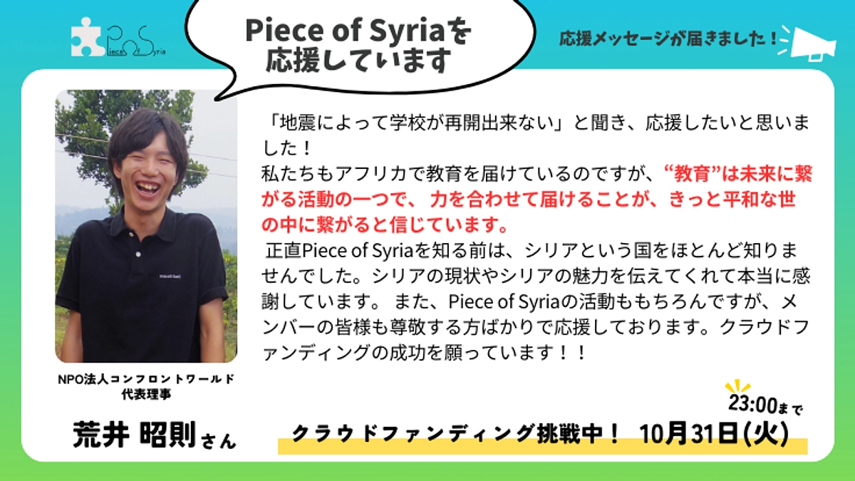 【応援メッセージ】NPO法人コンフロントワールド代表理事 荒井昭則さん