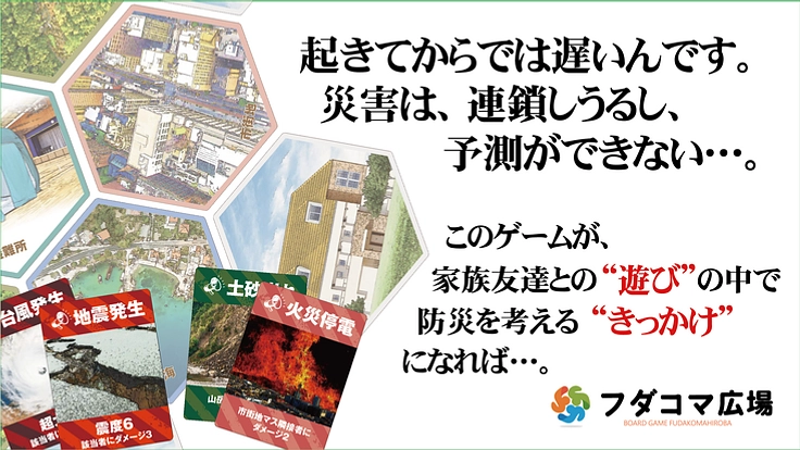 協力型防災ゲーム「LIFE」の制作を応援してほしい！