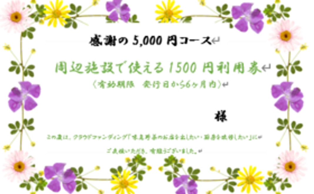 感謝の５，０００円コース①当地へお越しいただける方へ