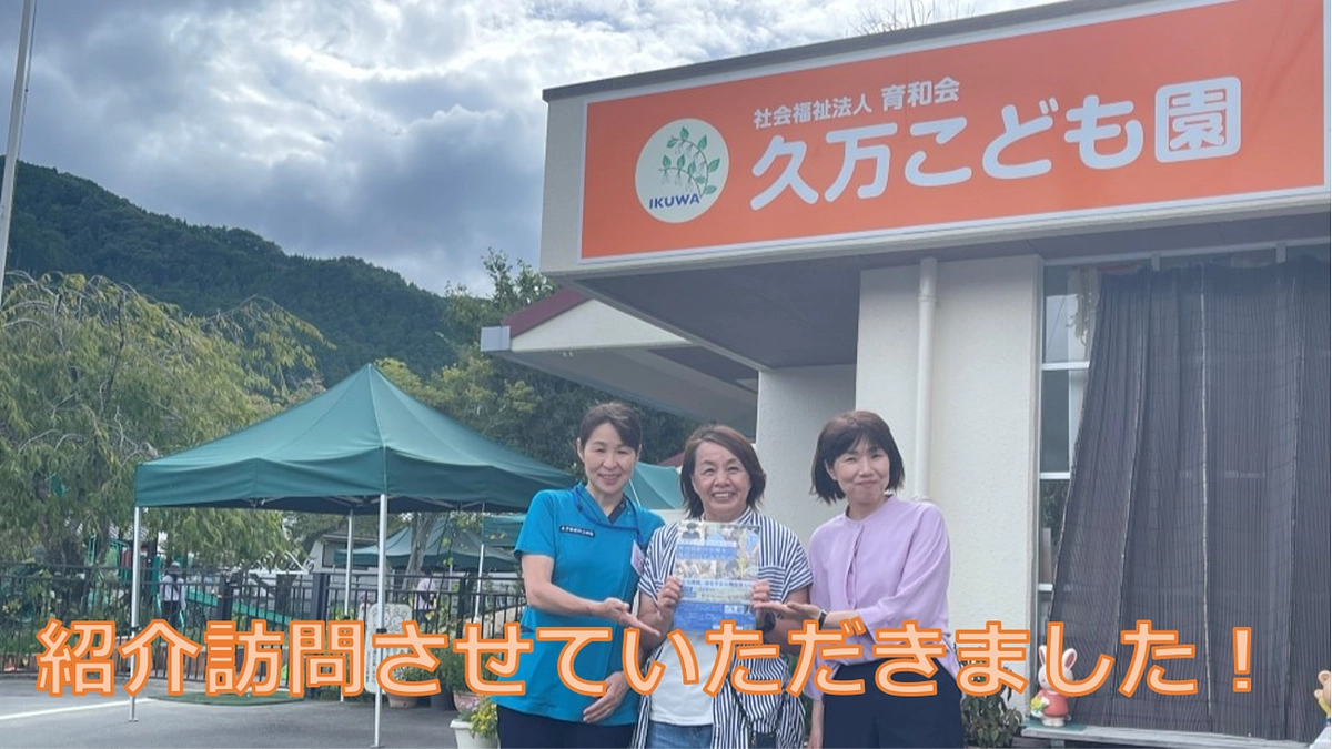 社会福祉法人　育和会　久万こども園さんにお伺いしました！