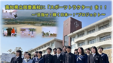 岡豊高校の挑戦！部活動の練習環境を整え、未来の日本一へ後押しを のトップ画像