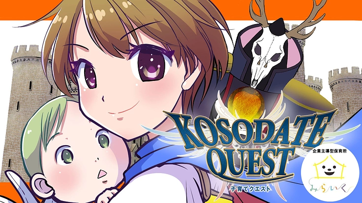 子育て世代、保育士を目指す学生の必読書になりたい!!マンガで子育て