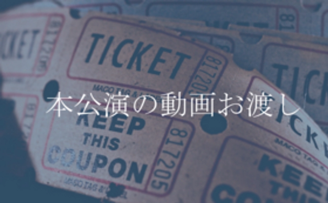 本公演の動画お渡し