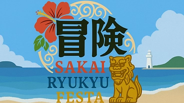 堺琉球フェスタ 開催クラウドファンディング のトップ画像