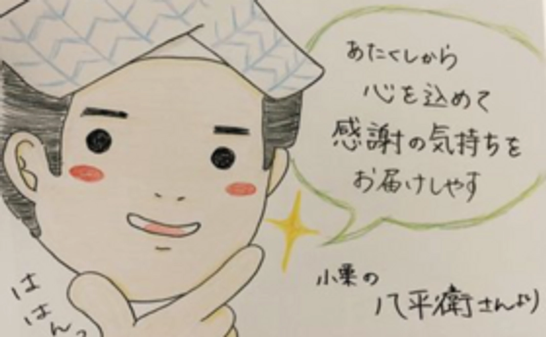 ■お礼■八平衛さんからのお礼状