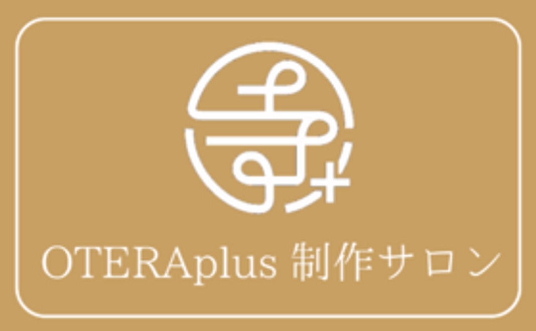 【OTERAplus制作サロンへのご招待】
