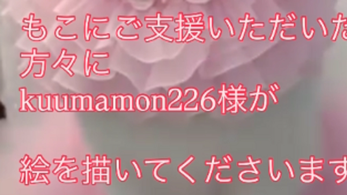 💝もこのご支援いただいた方々へ絵を描いてくださいます💝