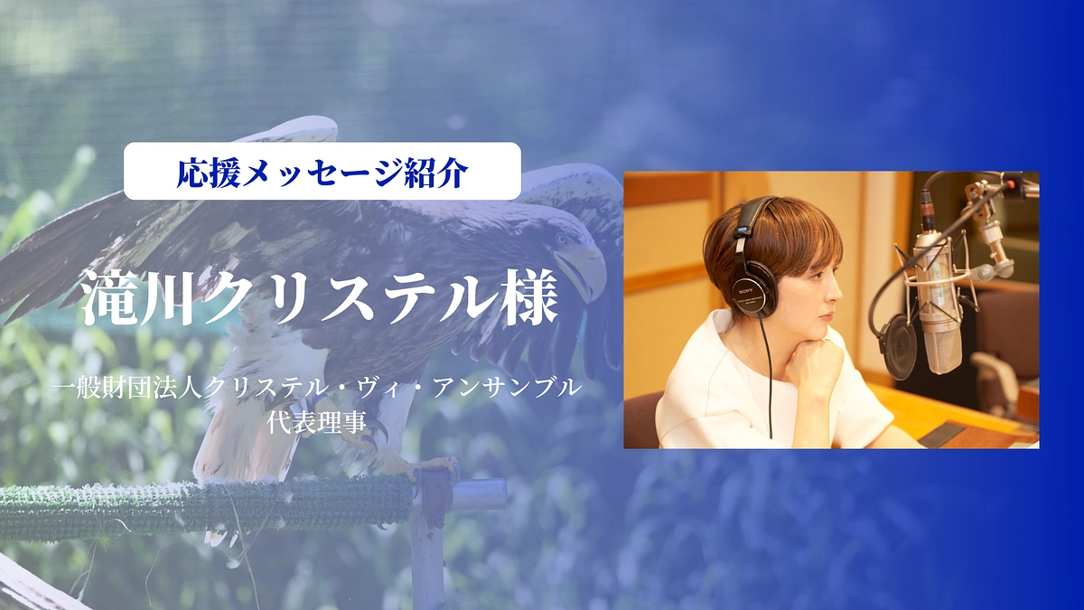 滝川クリステルさんにメッセージをいただいております
