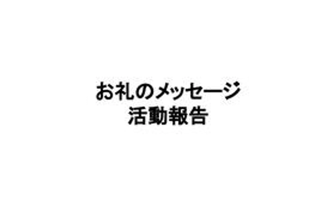 お礼のメッセージ、活動報告