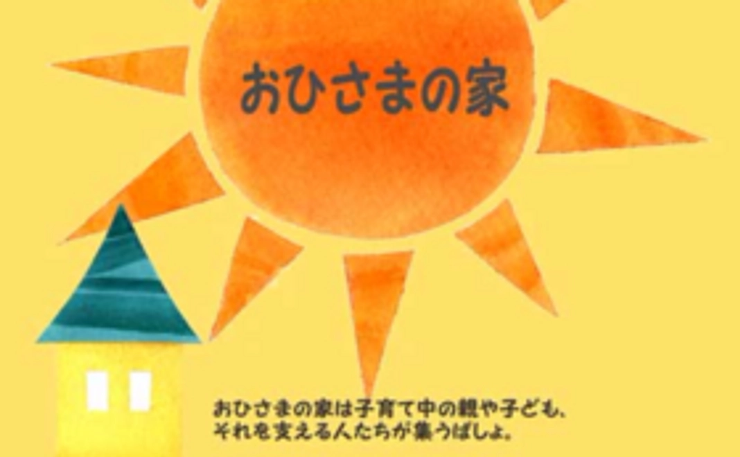 みんなで「新しいおひさまの家」を創ろう!プロジェクトに参加する