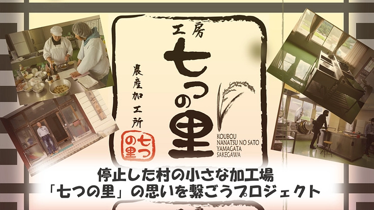 停止した村の小さな加工場「七つの里」の思いを繋ごうプロジェクト