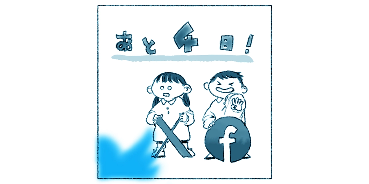 【カウントダウン】残り4日！情報の拡散にご協力をお願いします！