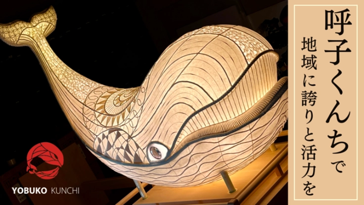 「呼子くんち」を復興し、鯨の曳山で地域に誇りと活力をとりもどす