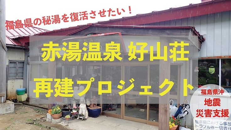 赤湯温泉 好山荘 再建プロジェクト〈福島地震からの復興を目指して〉 - クラウドファンディング READYFOR