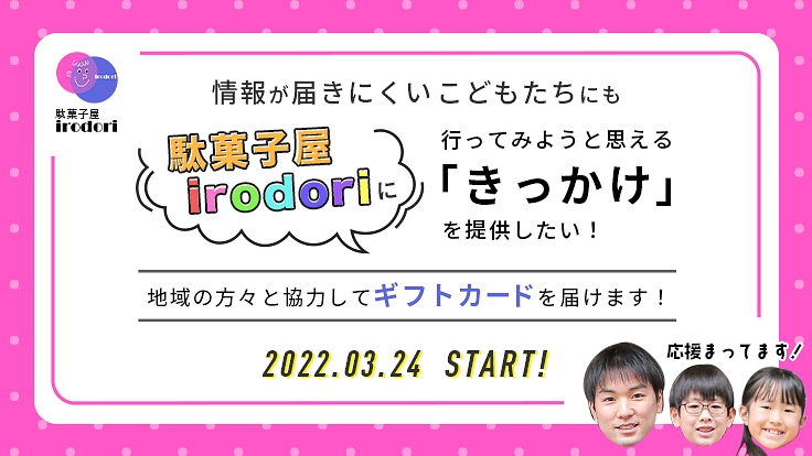 より多くのこどもたちに駄菓子屋irodori来店のきっかけを！