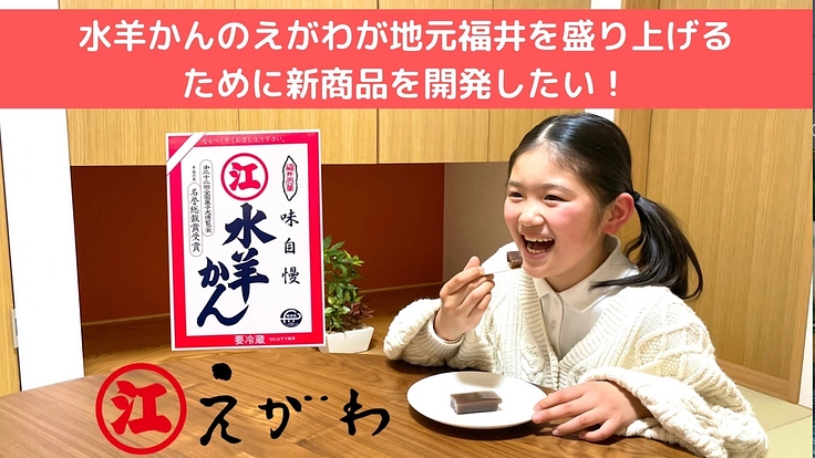 水羊かんのえがわが地元福井を盛り上げるために新商品を開発したい！