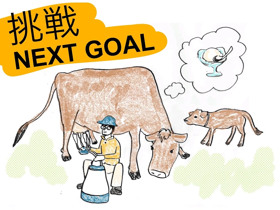 ネクストゴールに挑戦します！