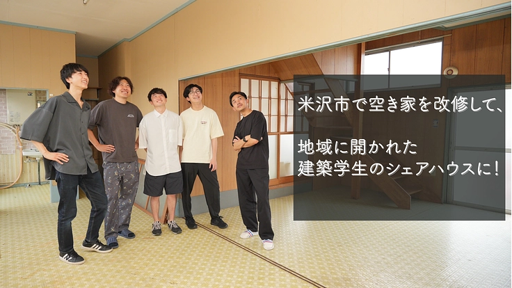 米沢市で空き家を改修して、地域に開かれた建築学生のシェアハウスに！