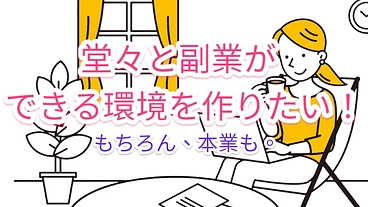 女性応援！自宅で副業が出来ない方の為の場所を作りたい！ のトップ画像