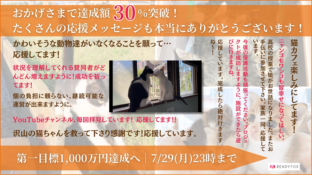 【目標額30%突破！】たくさんのご支援ありがとうございます！あと3週間で1,000万円へ！