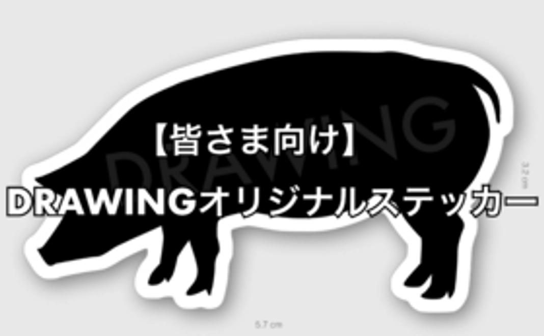 【皆さま向け】DRAWINGオリジナルステッカー