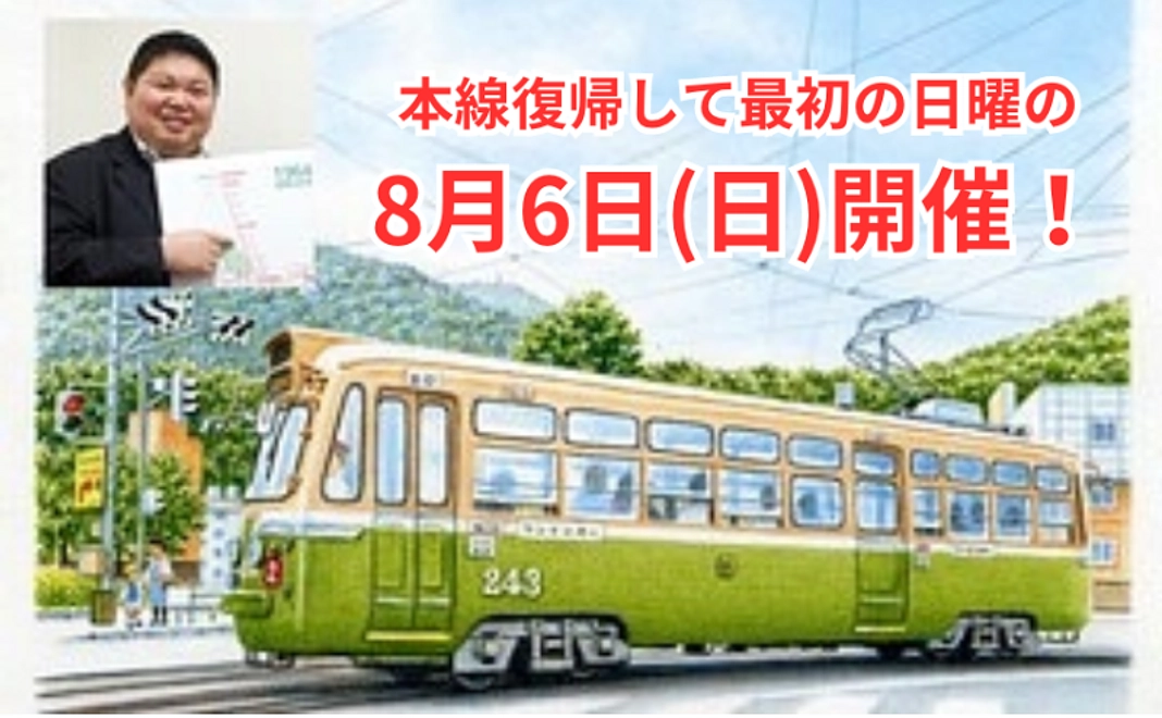 K｜8月6日(日)昼運転の電車にご招待！（本線復帰最初の日曜日です）