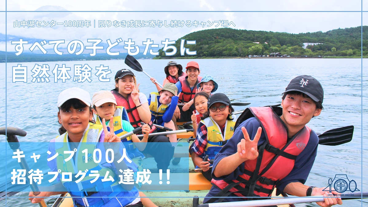 すべての子どもたちに自然体験を│キャンプ100人招待プログラム達成！
